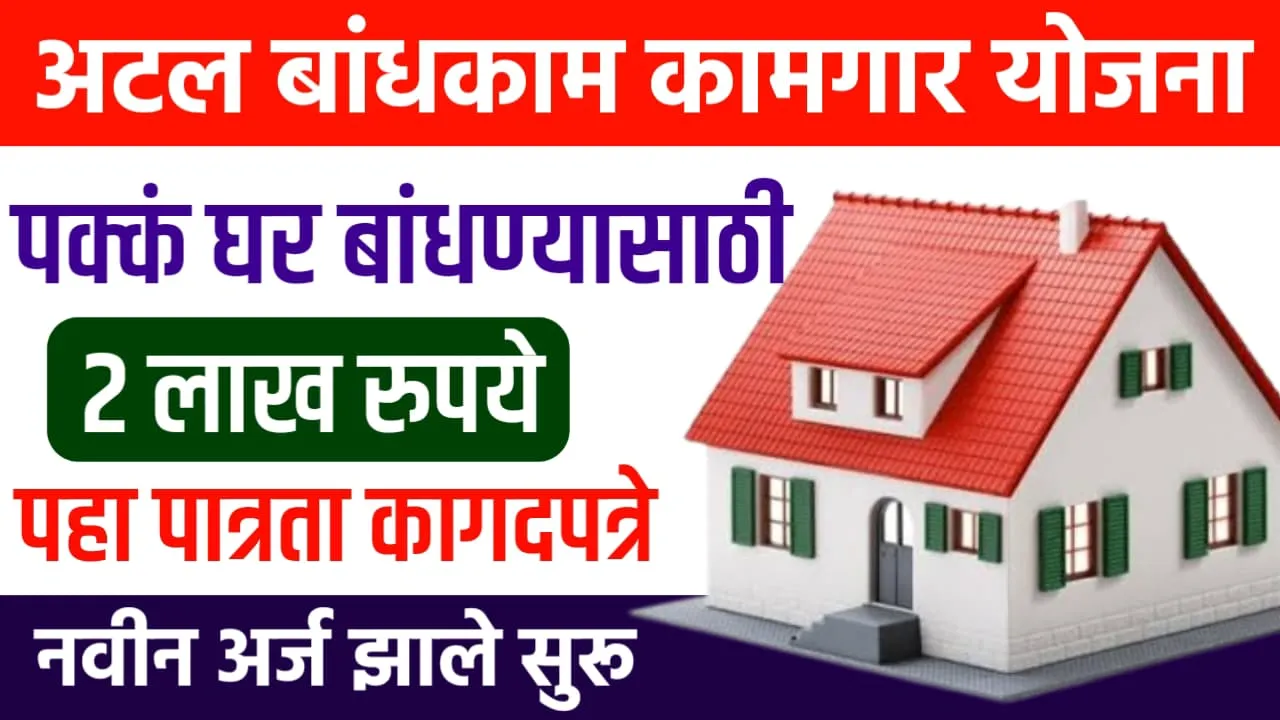 Atal Bandhkam Kamgar Awas Yojana