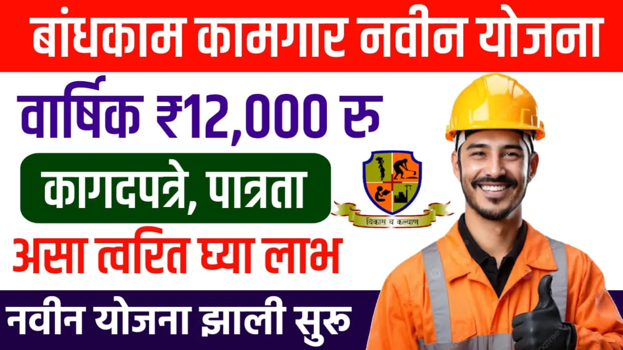 Bandhkam Kamgar Pension Yojana