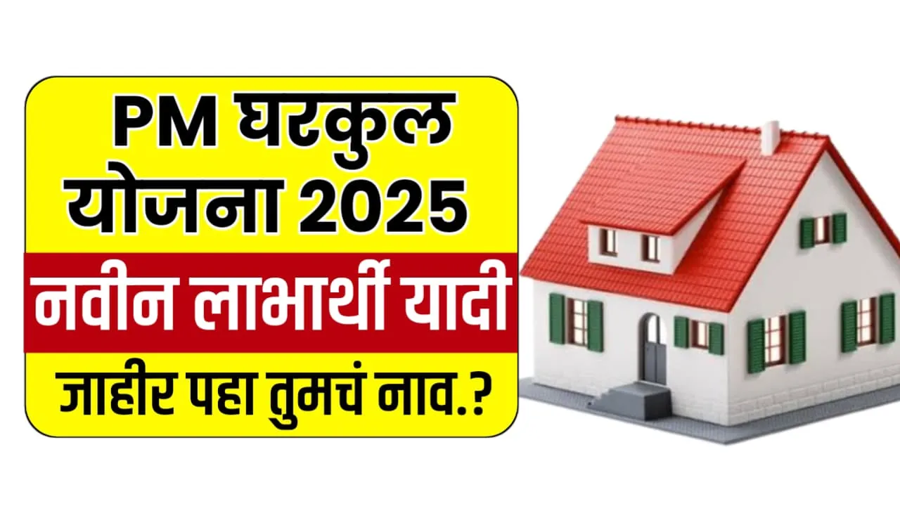 Gharkul Yojana List Kashi Pahavi