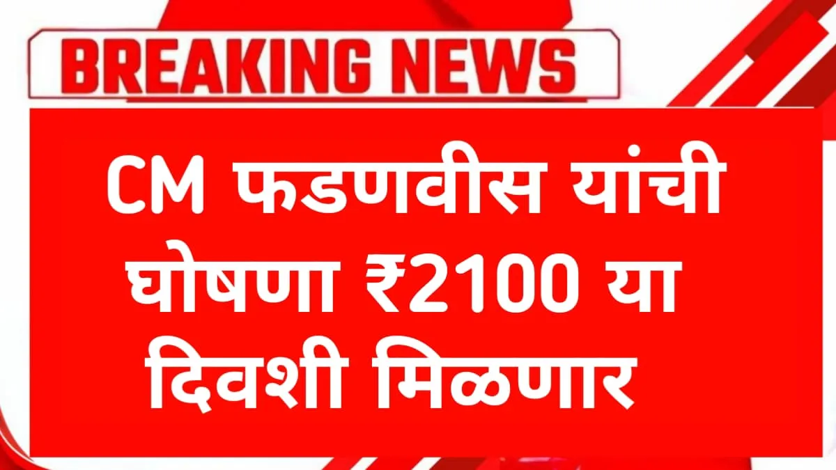Ladki Bahin 2100 Kadhi Milnar