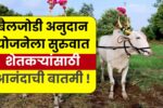 Bail jodi kharedi 2025
