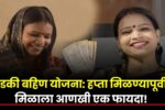 Ladki Bahin Yojana July Installment