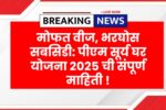 PM Surya Ghar 2025
