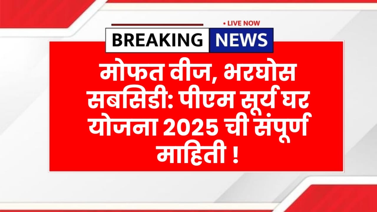 PM Surya Ghar 2025